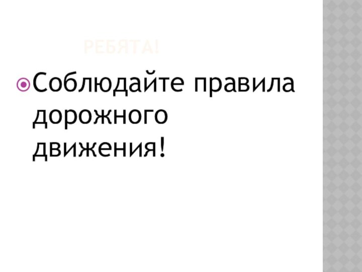 Ребята!Соблюдайте правила дорожного движения!