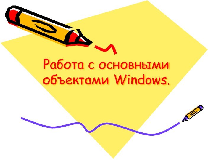 Работа с основными объектами Windows.