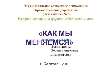 Презентация тематических мероприятий на прогулкеКак мы меняемся презентация к уроку по окружающему миру (младшая группа)