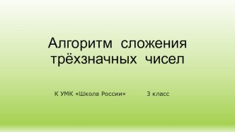 Презентация :Алгоритм сложения трёхзначных чисел. методическая разработка по математике (3 класс)