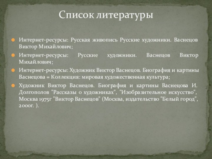 Интернет-ресурсы: Русская живопись Русские художники. Васнецов Виктор Михайлович;Интернет-ресурсы: Русские художники. Васнецов Виктор