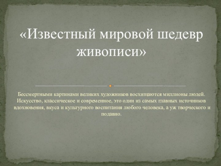 Бессмертными картинами великих художников восхищаются миллионы людей. Искусство, классическое и современное, это