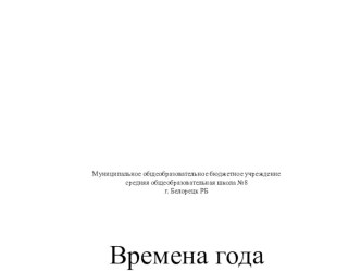 Презентация Времена года презентация к уроку (3 класс)