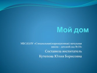 Конспект учебного занятия/организационно-управленческого мероприятия с применением ИКТ Тема:  Мой дом презентация к уроку по развитию речи (средняя группа)