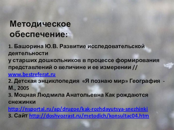 Методическое обеспечение:1. Башорина Ю.В. Развитие исследовательской деятельности у старших дошкольников в процессе