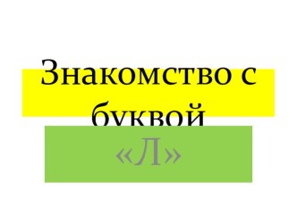 Урок в 1 классе  Знакомство с букой л. презентация к уроку по чтению (1 класс)