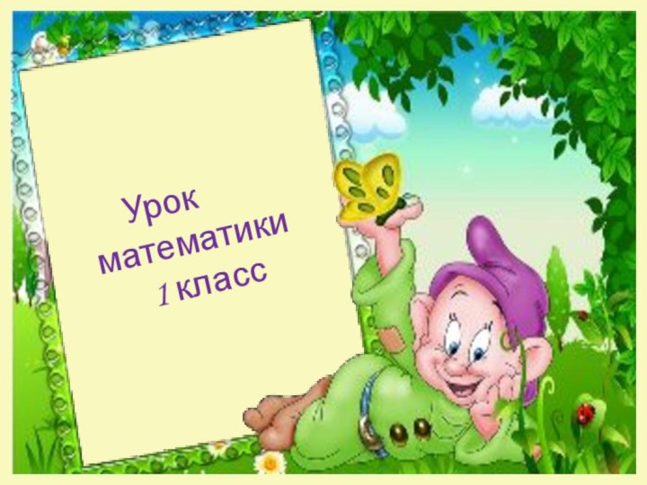 Урок математики   1 класс