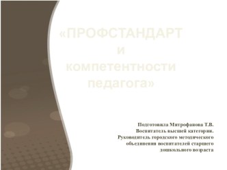 ПРОФСТАНДАРТ и компетентности педагога презентация