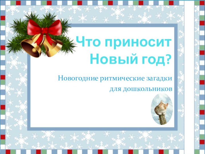 Что приносит  Новый год?Новогодние ритмические загадки для дошкольников