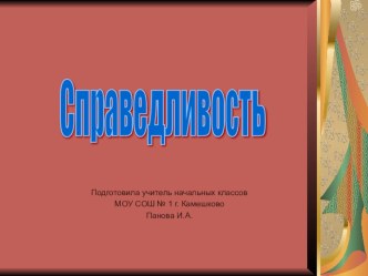 Справедливость методическая разработка (4 класс)