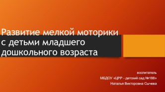 Развитие мелкой моторики презентация к уроку по логопедии (младшая группа)