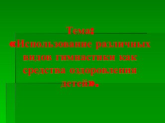 Презентация Использование различных видов гимнастики как средства оздоровления детей. презентация к уроку (старшая группа)