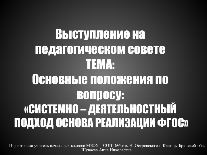 Выступление на педагогическом совете ТЕМА:  Основные положения по вопросу:  «СИСТЕМНО