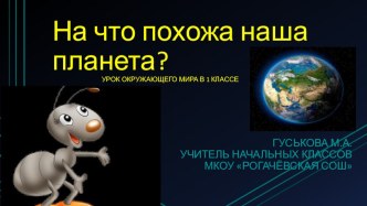 Презентация к уроку окружающего мира в 1 классе На что похожа наша планета презентация к уроку по окружающему миру (1 класс)