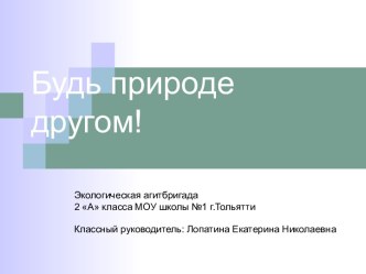 Экологическая агитбригада. план-конспект занятия (3 класс) по теме