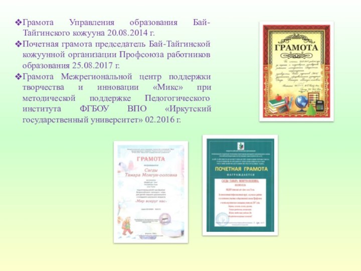 Грамота Управления образования Бай-Тайгинского кожууна 20.08.2014 г.Почетная грамота председатель Бай-Тайгинской кожуунной организации