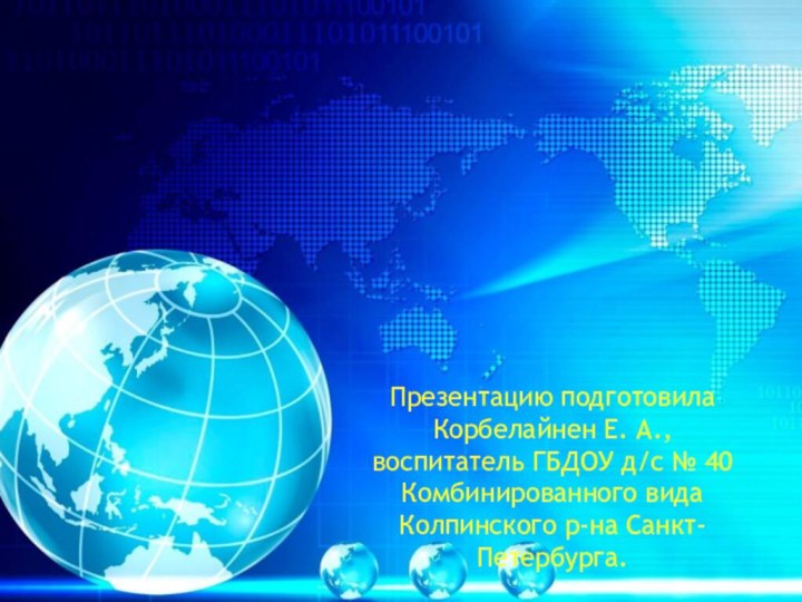 ЭтотЗагадочный КосмосПрезентацию подготовила Корбелайнен Е. А.,  воспитатель ГБДОУ д/с № 40