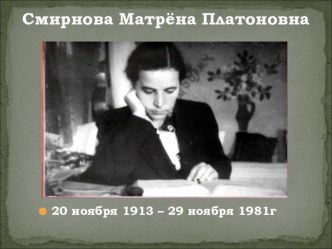 Литературный вечер, посвященный творчеству М.П. Смирновой план-конспект занятия (3 класс)