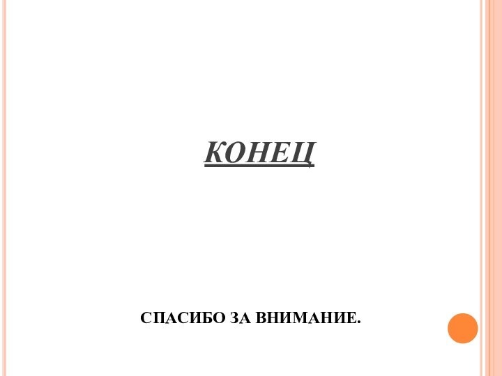 КОНЕЦСПАСИБО ЗА ВНИМАНИЕ.