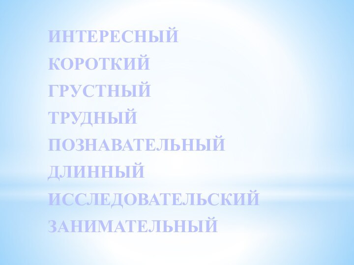 ИНТЕРЕСНЫЙКОРОТКИЙ ГРУСТНЫЙТРУДНЫЙПОЗНАВАТЕЛЬНЫЙДЛИННЫЙ ИССЛЕДОВАТЕЛЬСКИЙЗАНИМАТЕЛЬНЫЙ