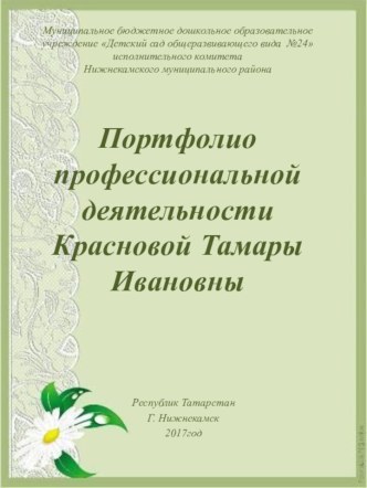 портфолио Красновой Тамары Ивановны презентация