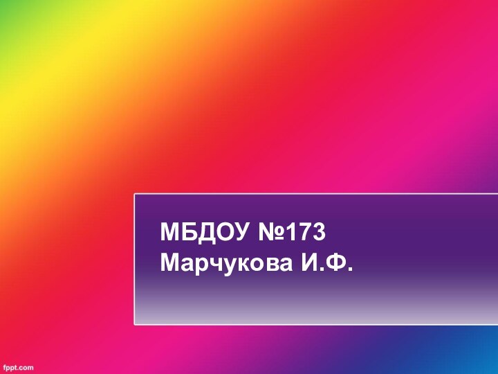 МБДОУ №173 Марчукова И.Ф.