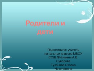 Презентация по окружающему миру Родители и дети презентация к уроку по окружающему миру (4 класс)