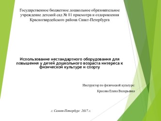 Использование нестандартного оборудования для повышения у детей дошкольного возраста интереса к физической культуре и спорту. методическая разработка по физкультуре