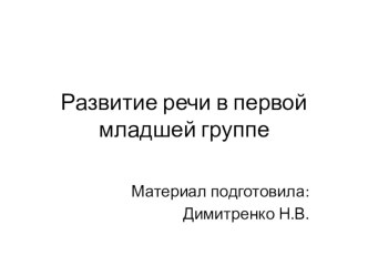 Развитие речи в первой младшей группе методическая разработка по развитию речи (младшая группа)