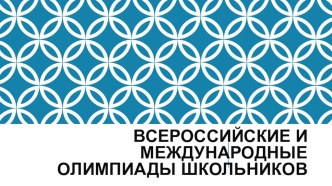 Всероссийские и международные олимпиады школьников