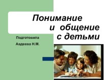 Презентация для родительского собрания Понимание и общение с детьми презентация к уроку