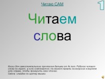 Читаем слова презентация к уроку по развитию речи (подготовительная группа)