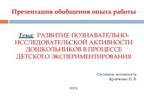 Развитие познавательно-исследовательской активности дошкольников в процессе детского экспериментирования. презентация по окружающему миру