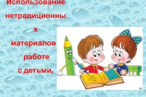 Мастер-класс : Использование нетрадиционных материалов в работе с детьми. материал по конструированию, ручному труду (старшая группа) по теме