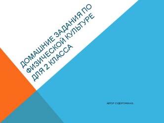 Домашнее задание по физической культуре презентация урока для интерактивной доски по физкультуре (2 класс)