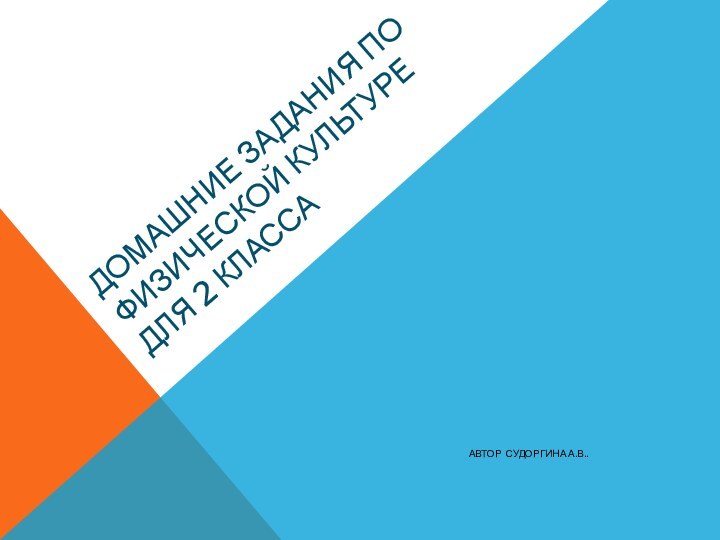 Домашние задания по физической культуре для 2 классаАвтор Судоргина А.В..