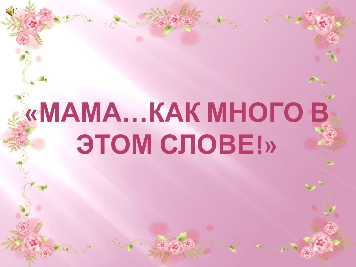 «Мама…как много в этом слове!»