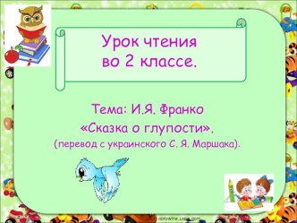 Тема: И. Франко Сказка о глупости план-конспект урока по чтению (2 класс)