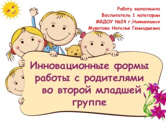 Инновационные формы работы с родителями во второй младшей группе. презентация к уроку (младшая группа)