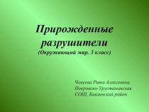 Прирожденные разрушители. Грибы. презентация к уроку по окружающему миру (3 класс) по теме