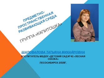 Предметно-пространственная развивающая среда презентация к уроку (старшая группа)