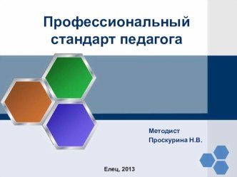 В помощь учителю - Профстандарт педагога презентация к уроку по теме