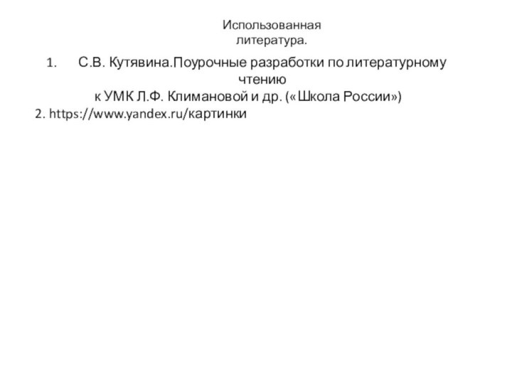 С.В. Кутявина.Поурочные разработки по литературному чтению к УМК Л.Ф. Климановой и др.