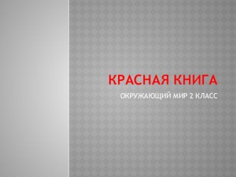 Красная книга 2 класс презентация к уроку по окружающему миру (2 класс)