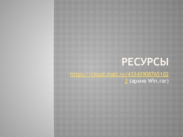 РЕСУРСЫhttps://cloud.mail.ru/433439087651023 (архив Win.rar)