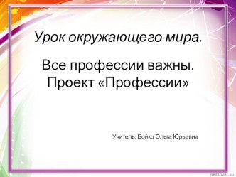 Презентация к уроку окруж. мира Все профессии важны презентация к уроку по окружающему миру (2 класс)