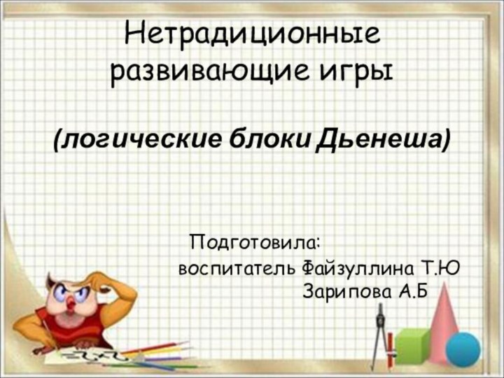 Нетрадиционные развивающие игры   (логические блоки Дьенеша)