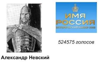 Александр Невский (презентация) презентация к уроку по истории по теме