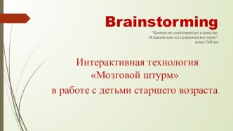 Brainstorming. Интерактивная технология Мозговой штурм в работе с детьми старшего дошкольного возраста. презентация по теме