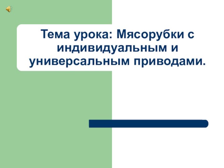 Тема урока: Мясорубки с индивидуальным и универсальным приводами.